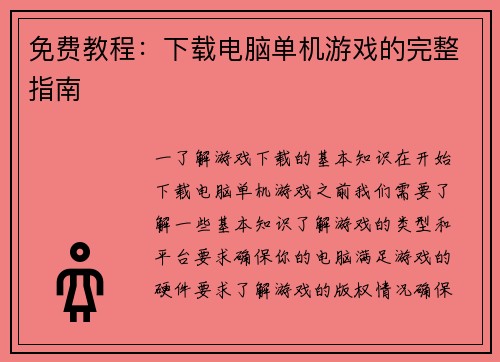免费教程：下载电脑单机游戏的完整指南